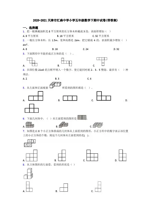 2020-2021天津市汇森中学小学五年级数学下期中试卷(带答案)
