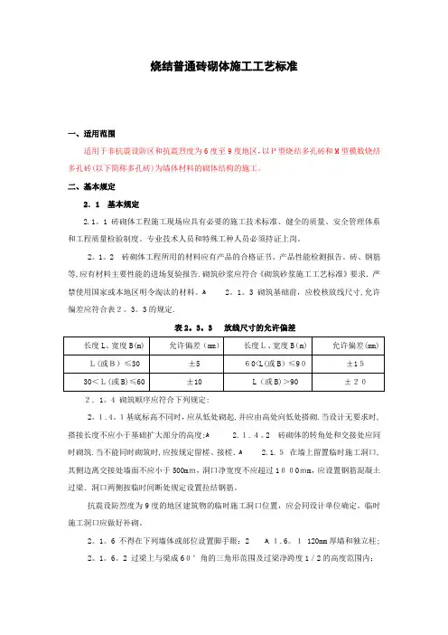 烧结普通砖砌体施工工艺标准