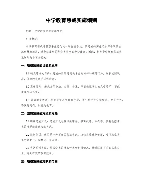中学教育惩戒实施细则