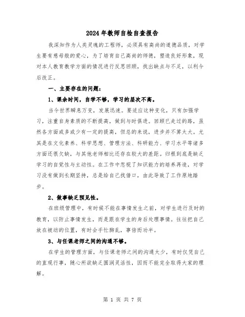 2024年教师自检自查报告(三篇)