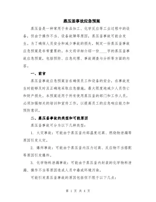 蒸压釜事故应急预案