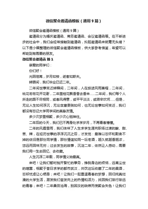 微信聚会邀请函模板（通用9篇）