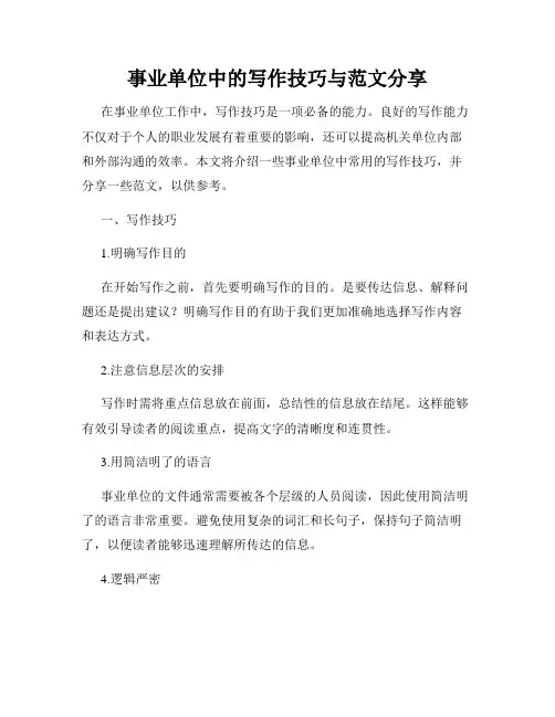 事业单位中的写作技巧与范文分享