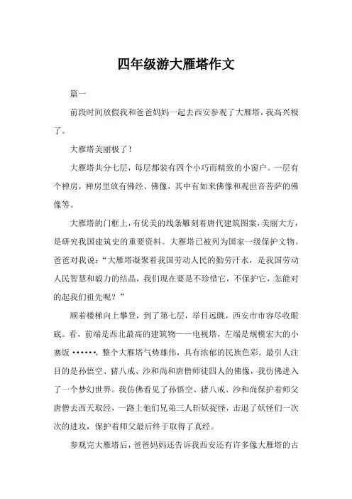 四年级游大雁塔作文