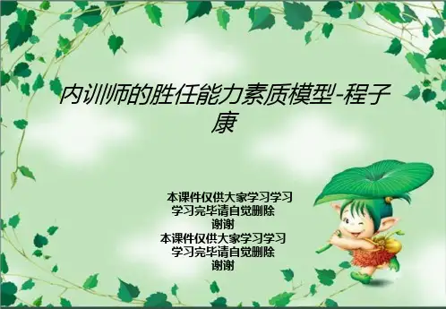 内训师的胜任能力素质模型-程子康
