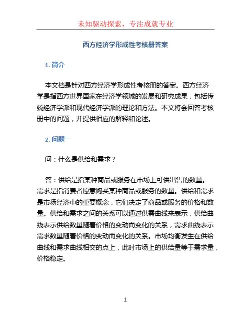 西方经济学形成性考核册答案 (3)
