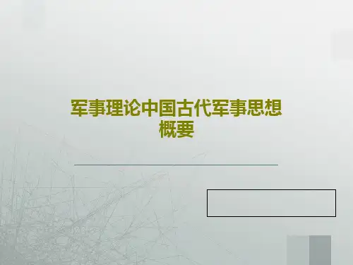 军事理论中国古代军事思想概要71页PPT