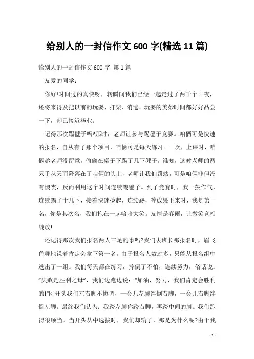 给别人的一封信作文600字(精选11篇)