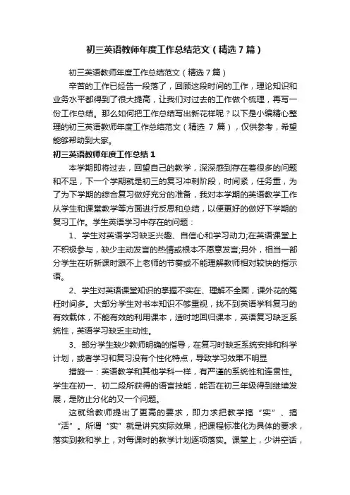 初三英语教师年度工作总结范文（精选7篇）
