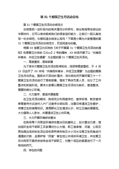 第31个爱国卫生月活动总结范文