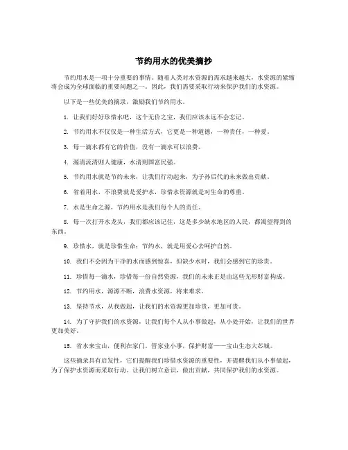 节约用水的优美摘抄