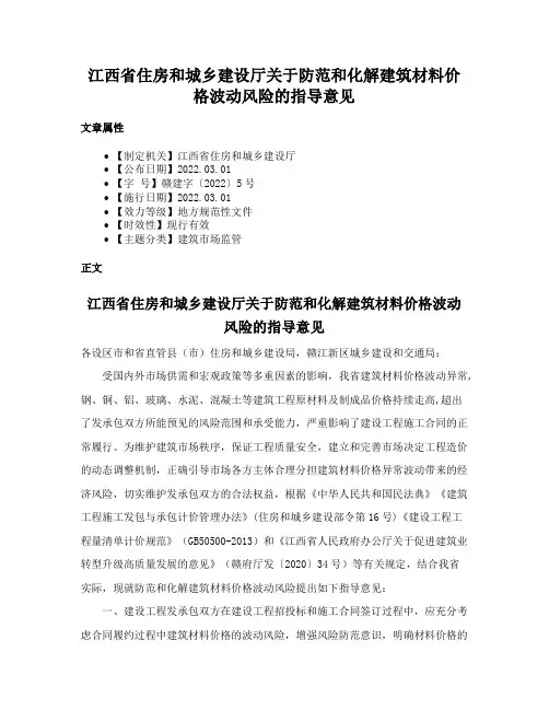 江西省住房和城乡建设厅关于防范和化解建筑材料价格波动风险的指导意见