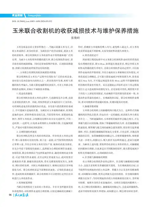 玉米联合收割机的收获减损技术与维护保养措施