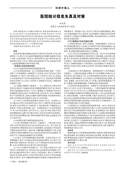 医院统计信息失真及对策