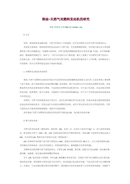 柴油-天然气双燃料发动机的研究
