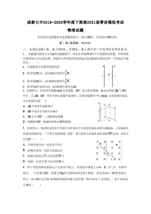 四川省成都七中2019-2020学年高二零诊模拟考试物理试卷(PDF版含答案)