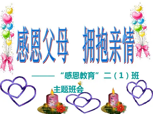 “感恩父母,拥抱亲情：主题班会课件(1)