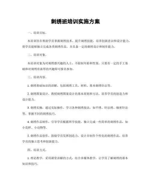 刺绣班培训实施方案