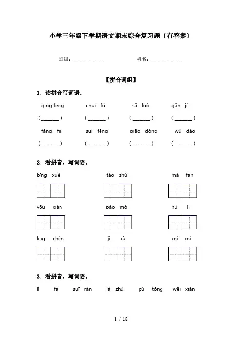 小学三年级下学期语文期末综合复习题〔有答案〕