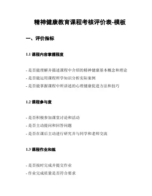 精神健康教育课程考核评价表-模板