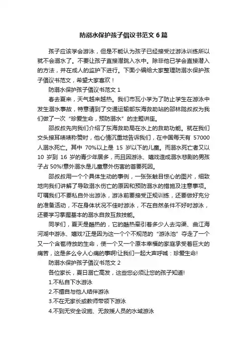 防溺水保护孩子倡议书范文6篇