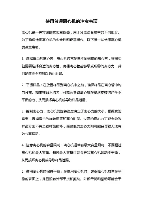 使用普通离心机的注意事项