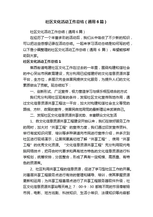 社区文化活动工作总结（通用6篇）