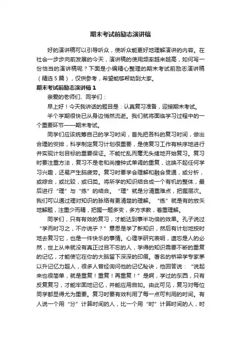 期末考试前励志演讲稿（精选5篇）