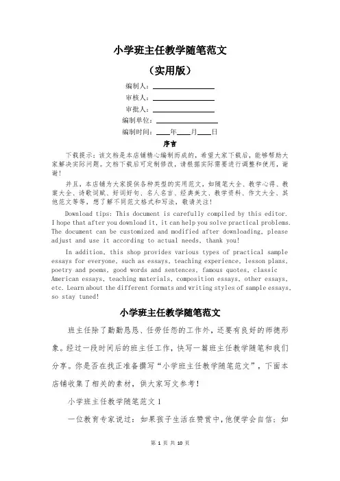 小学班主任教学随笔范文