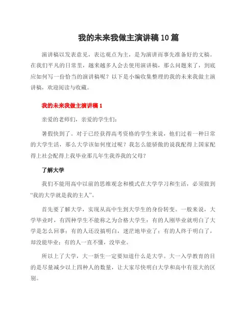 我的未来我做主演讲稿10篇