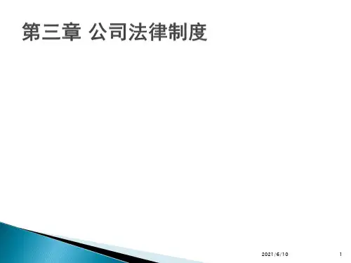 《公司法律制度》PPT课件
