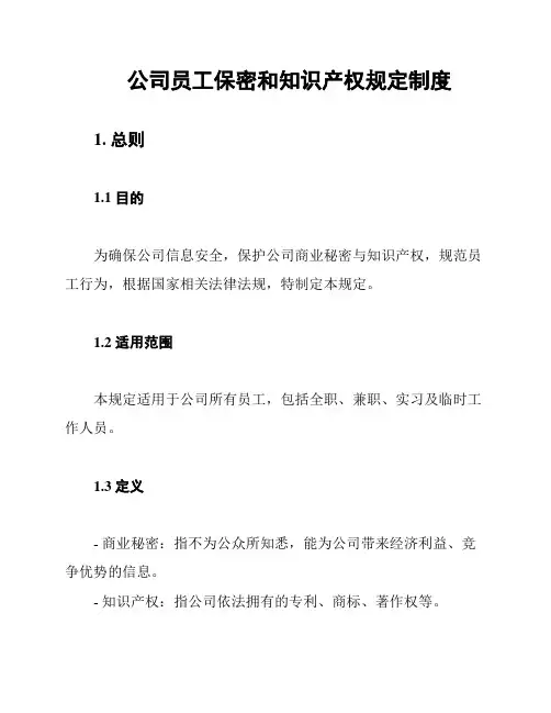 公司员工保密和知识产权规定制度