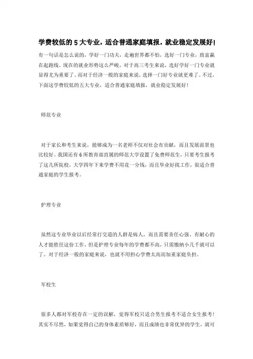 学费较低的5大专业,适合普通家庭填报,就业稳定发展好!