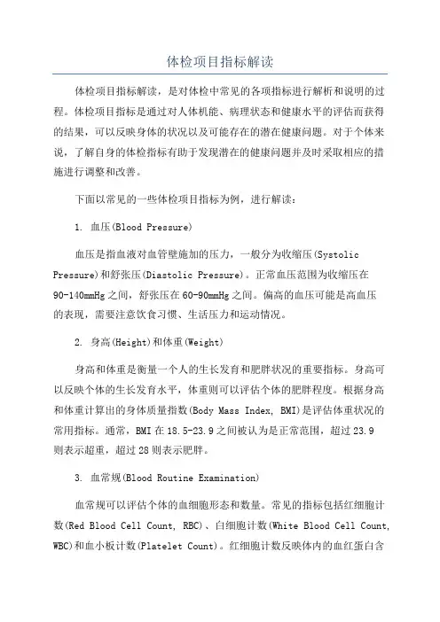 体检项目指标解读