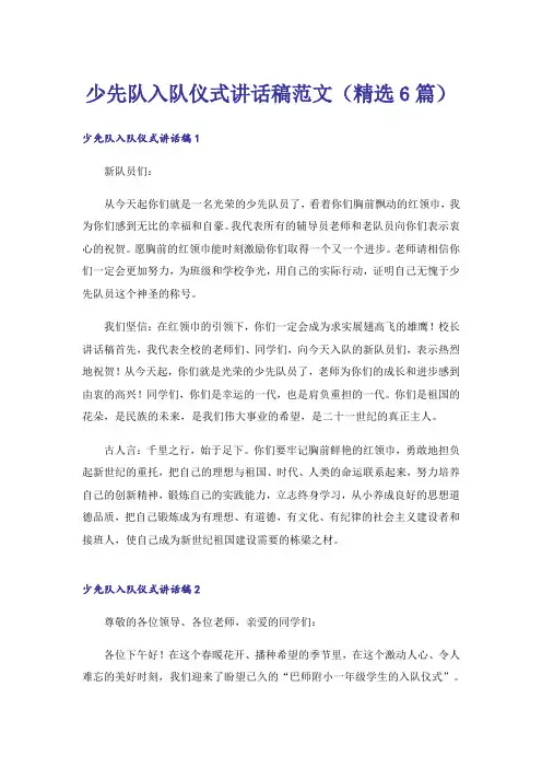 少先队入队仪式讲话稿范文(精选6篇)