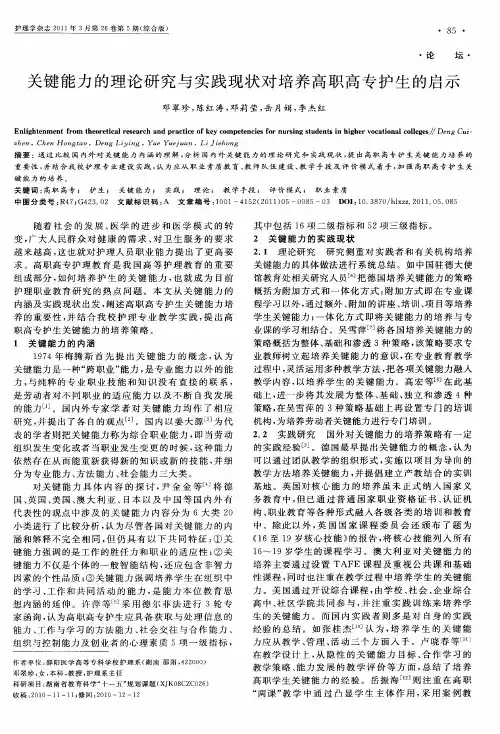 关键能力的理论研究与实践现状对培养高职高专护生的启示