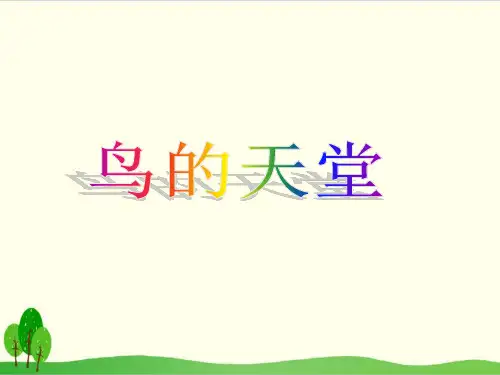 部编教材五年级上册语文《鸟的天堂》ppt课件