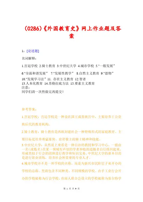 (0286)《外国教育史》网上作业题及答案