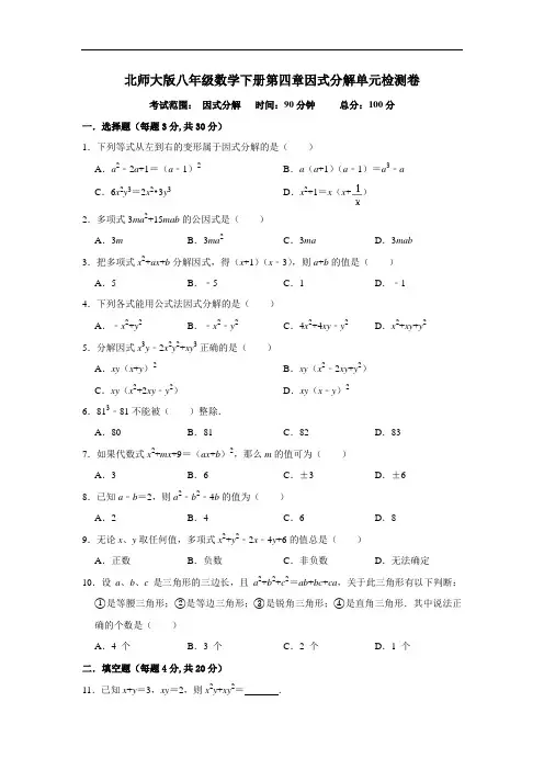 北师大版八年级数学下册第四章：因式分解 单元检测卷(含答案)