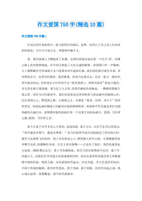 作文爱国750字(精选10篇)