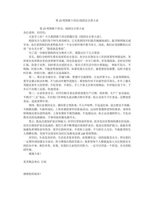 第13周国旗下讲话-校园安全靠大家