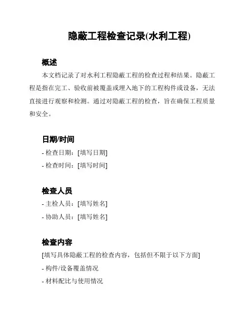 隐蔽工程检查记录(水利工程)
