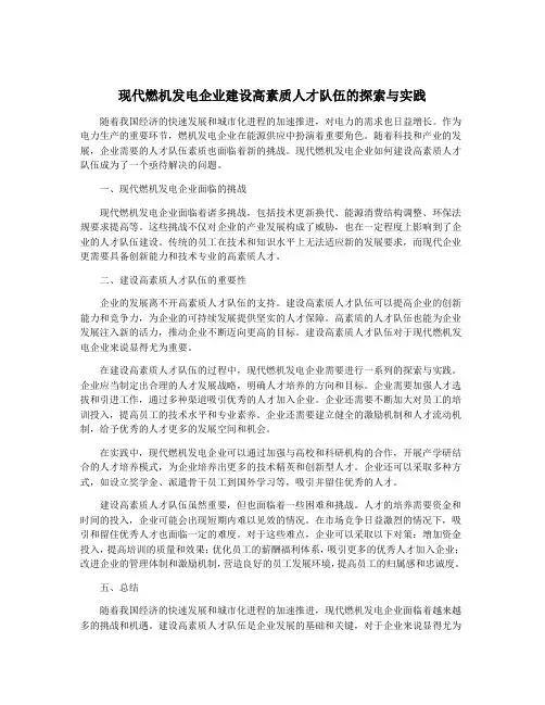 现代燃机发电企业建设高素质人才队伍的探索与实践