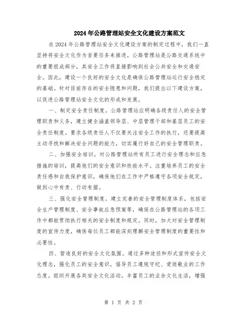 2024年公路管理站安全文化建设方案范文