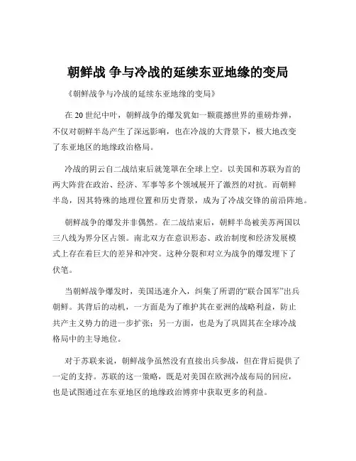 朝鲜战 争与冷战的延续东亚地缘的变局