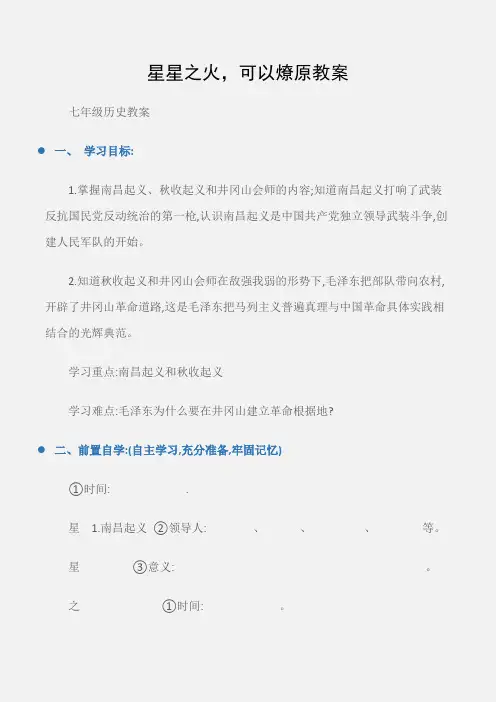 (七年级历史教案)星星之火,可以燎原教案