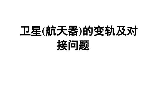 高中物理卫星(航天器)的变轨及对接问题