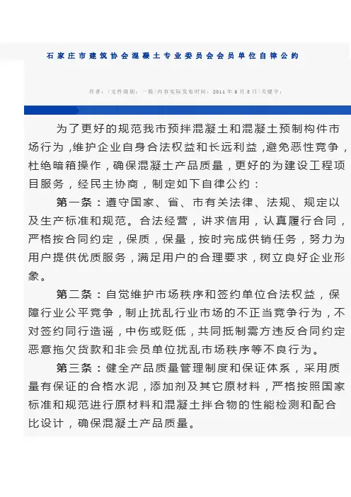 石家庄市建筑协会混凝土专业委员会会员单位自律公约