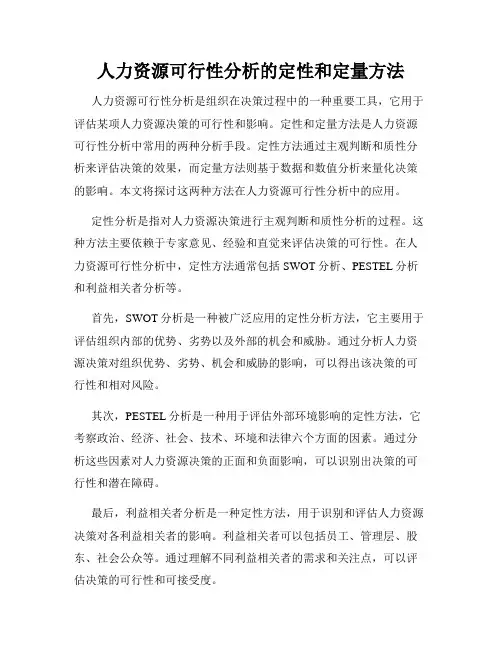 人力资源可行性分析的定性和定量方法