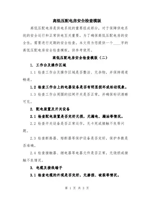 高低压配电房安全检查模版